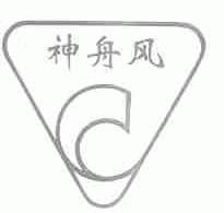 神舟风