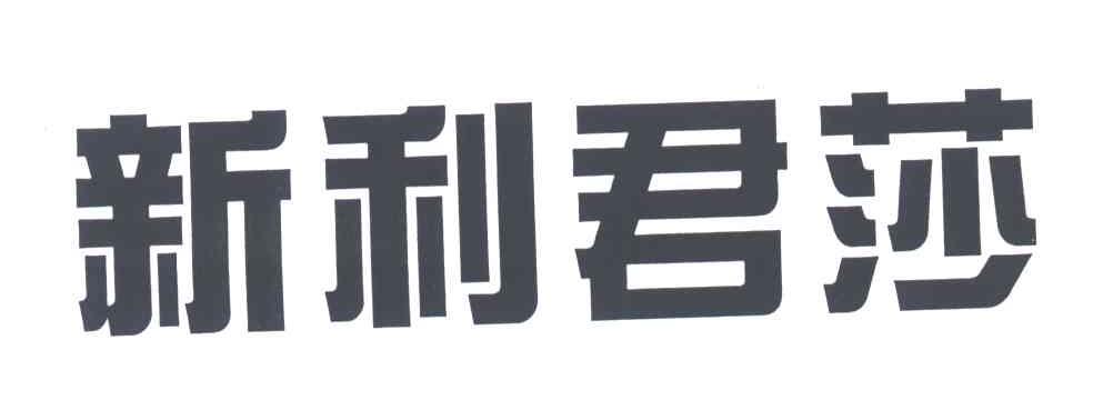 新利君莎