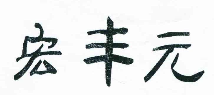 宏丰元