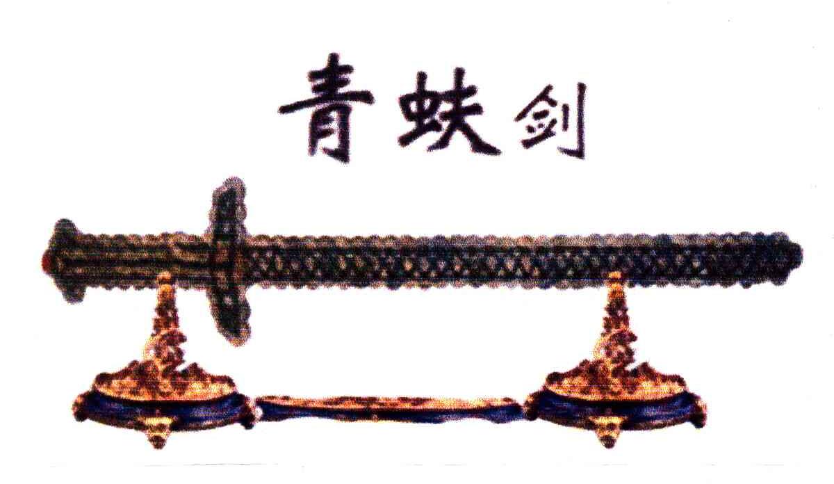 青蚨剑