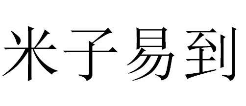 米子易到