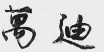万迪