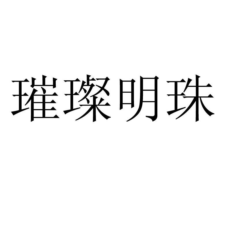 璀璨明珠