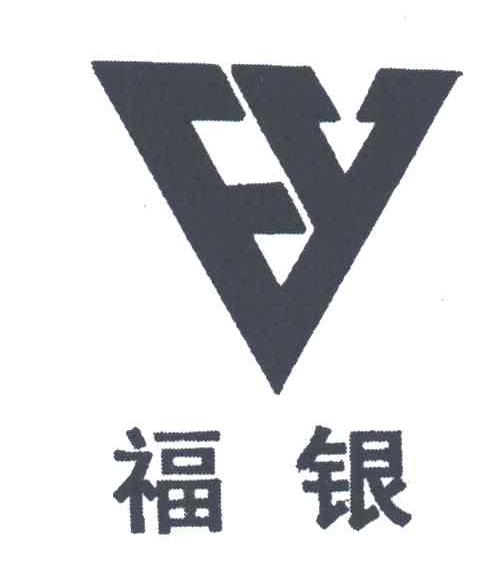 福银;EY