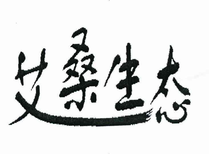 艾桑生态