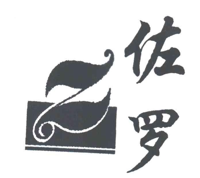 佐罗