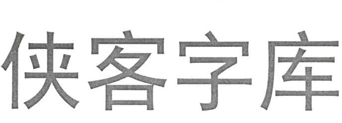 侠客字库