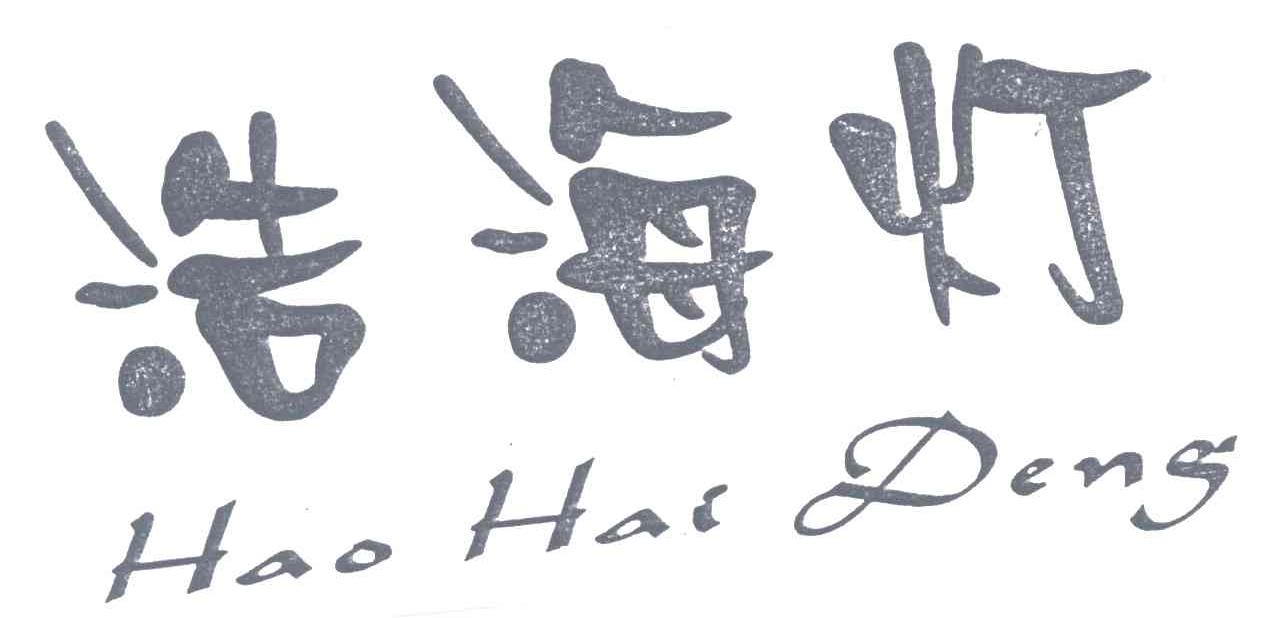 浩海灯