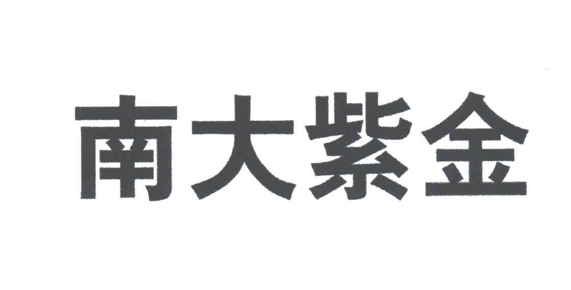 南大紫金