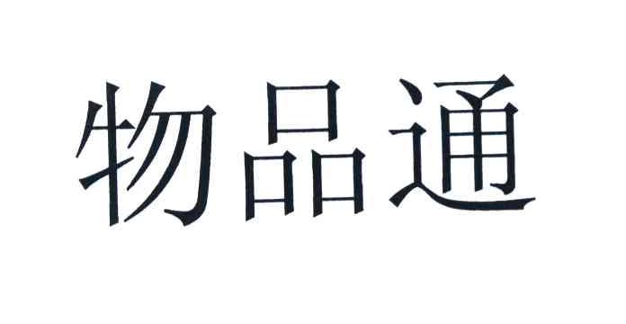 物品通