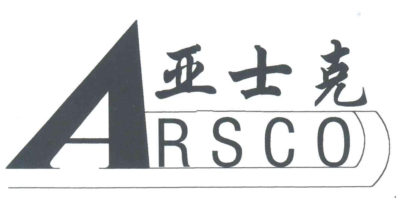 亚士克;ARSCO;A