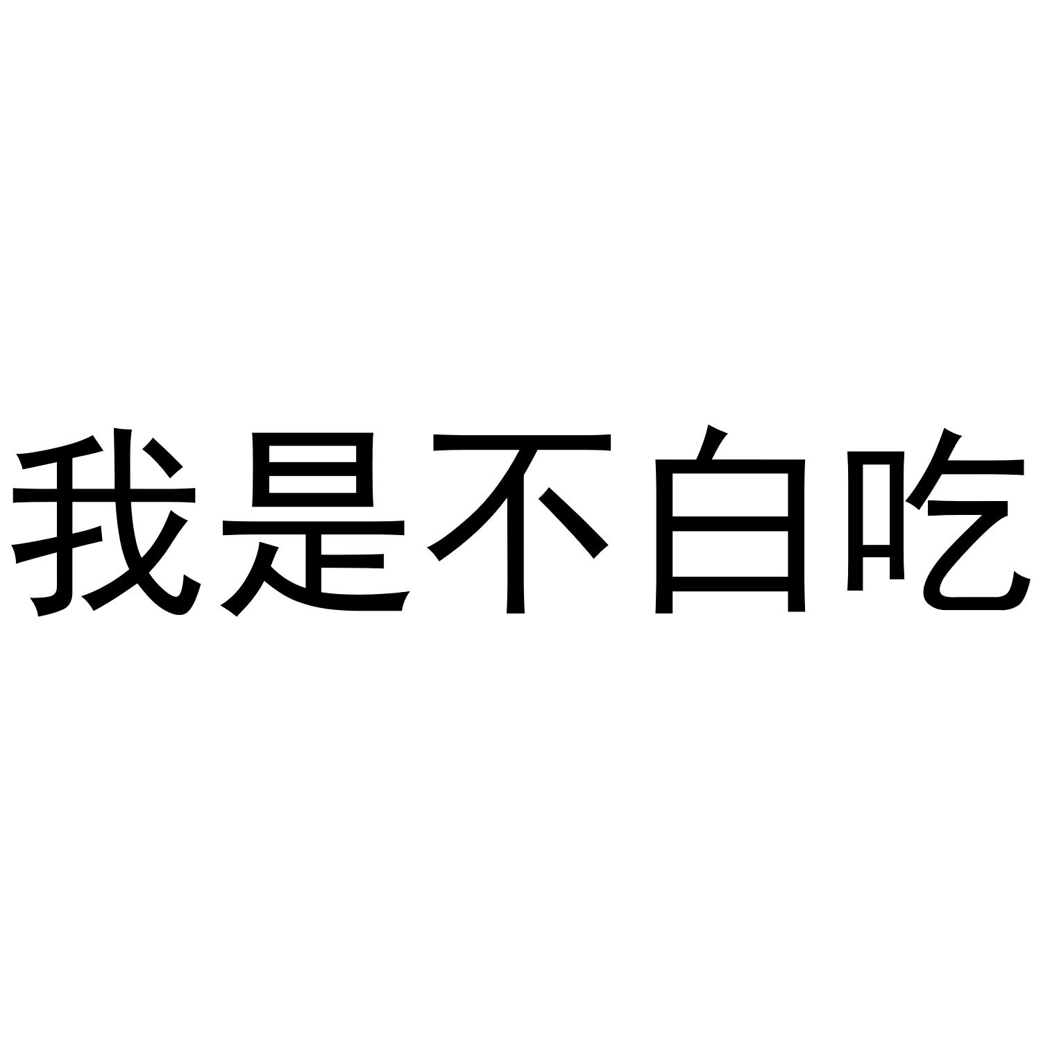 我是不白吃