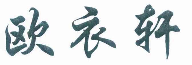 欧衣轩