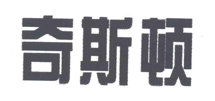 奇斯顿
