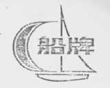 船