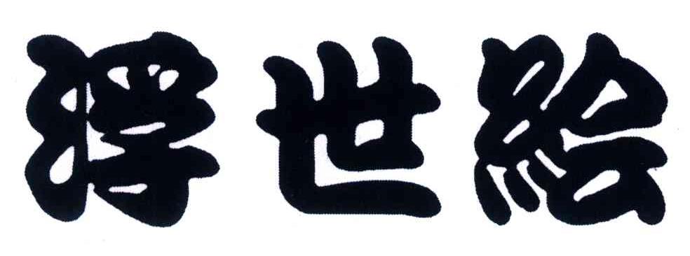 浮世绘