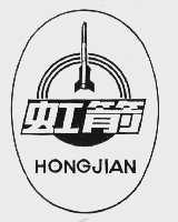 虹箭