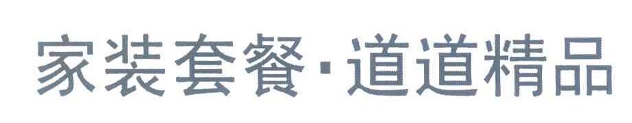 家装套餐&middot;道道精品