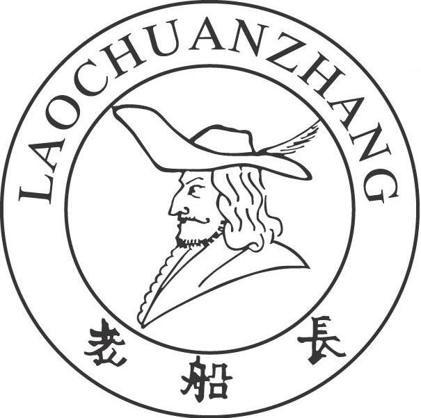 老船长
