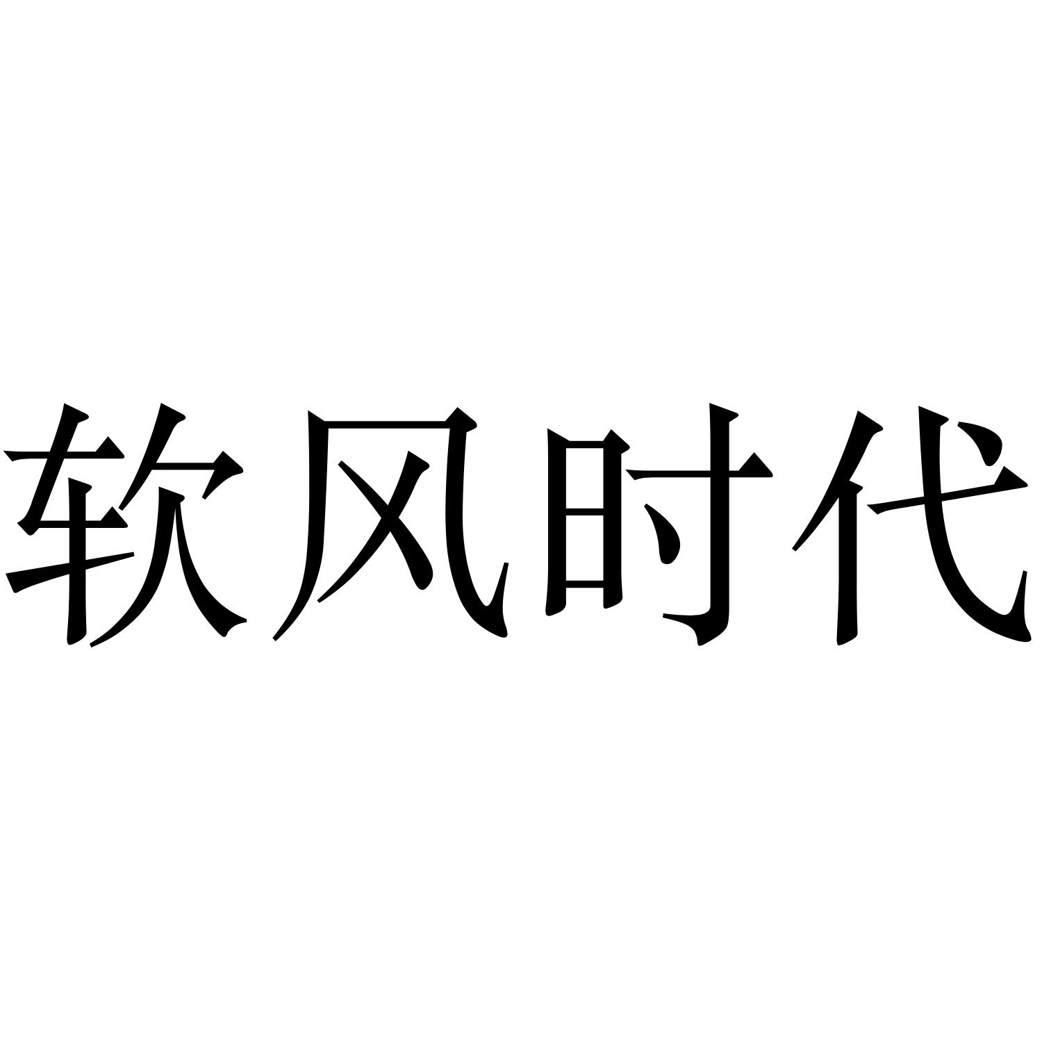 软风时代