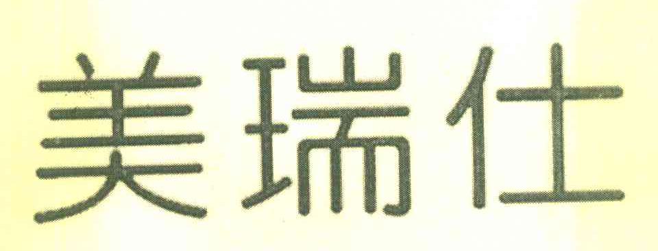 美瑞仕