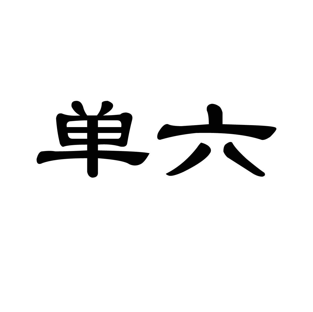 单六