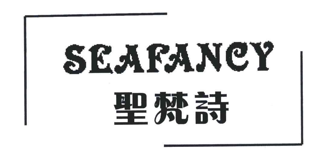 圣梵诗;SEAFANCY