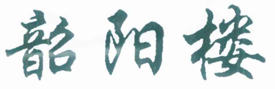 韶阳楼