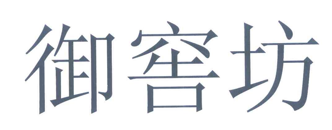 御窖坊
