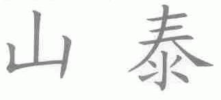 山泰