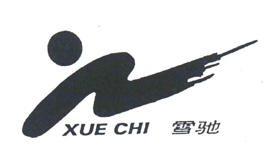 雪驰