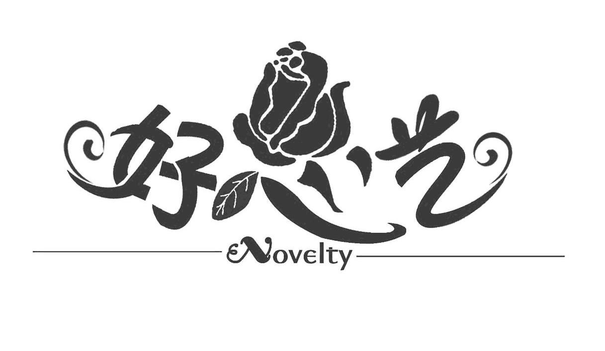 好心艺 NOVELTY
