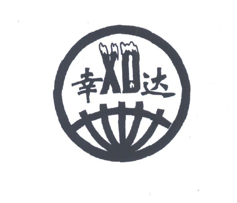 幸达