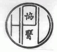 协医;HPL
