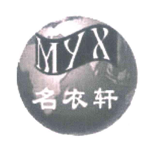 名衣轩;MYX