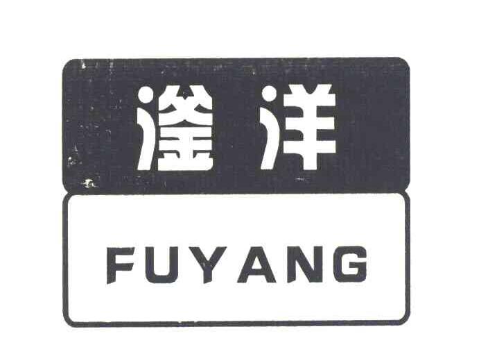 滏洋