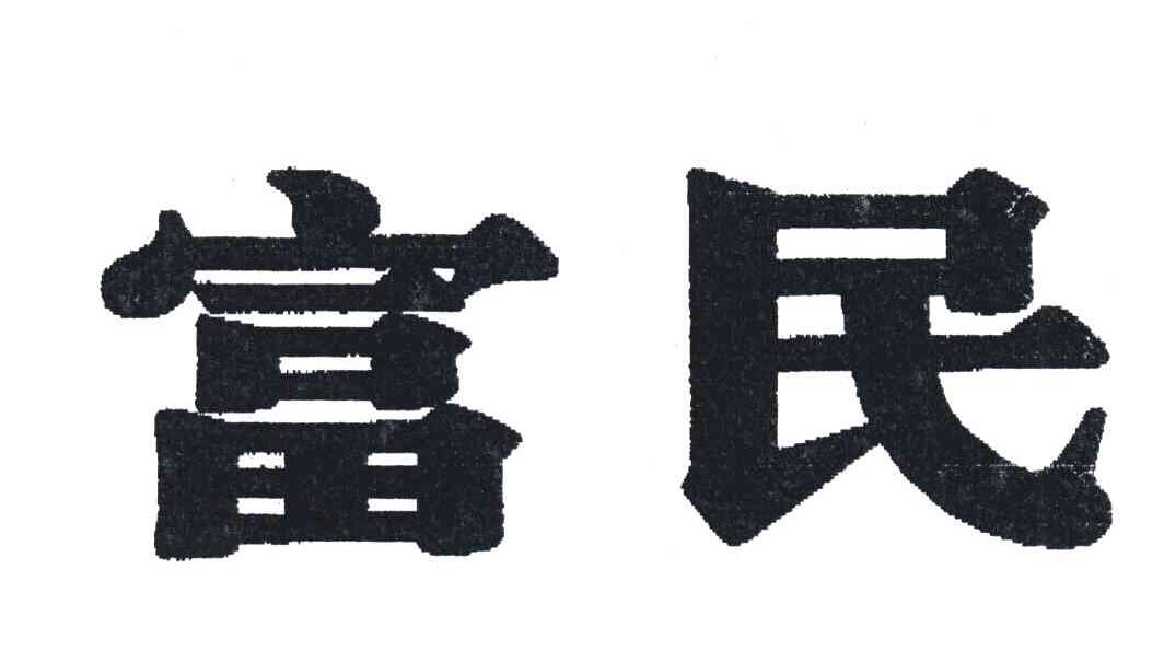 富民