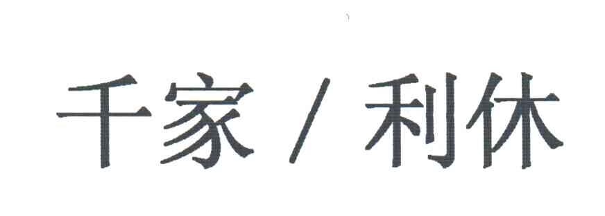 千家利休