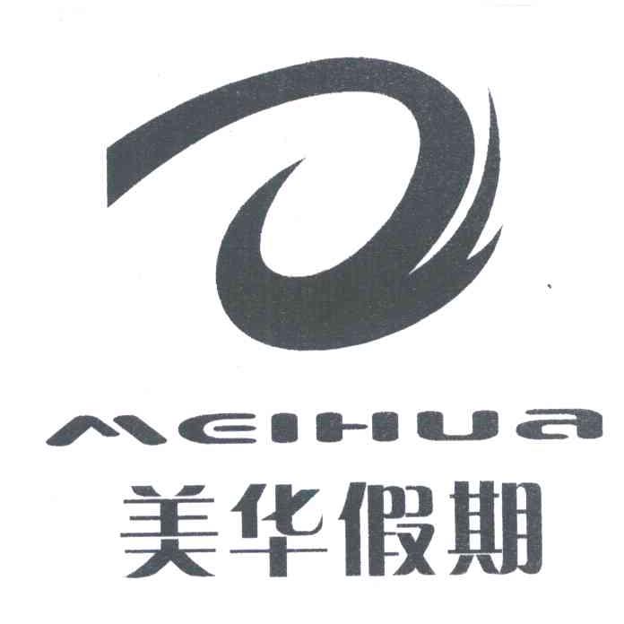 美华假期;MEIHUA