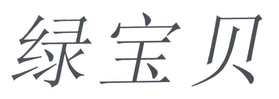 绿宝贝