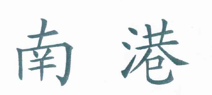 南港