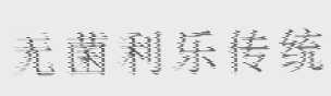 无菌利乐传统