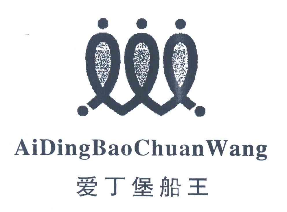 爱丁堡船王