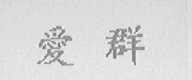 爱群