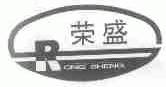 荣盛