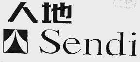 人地  SENDI