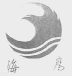 海鹰