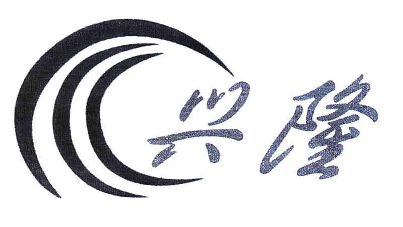 兴隆