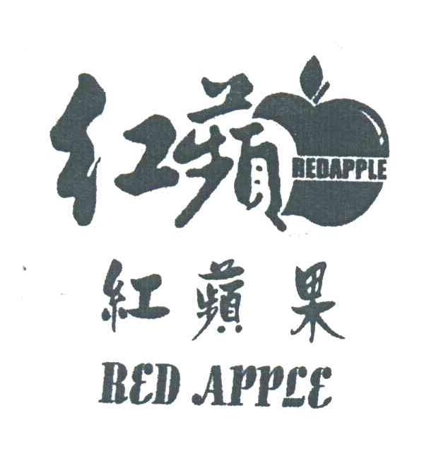 红苹;红苹果;RED APPLE