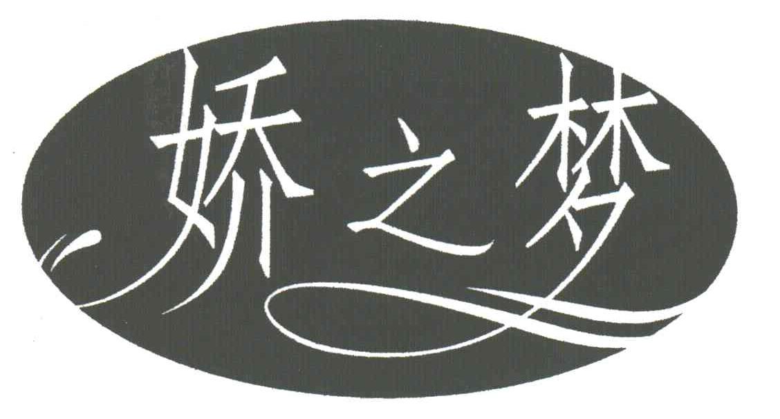 娇之梦